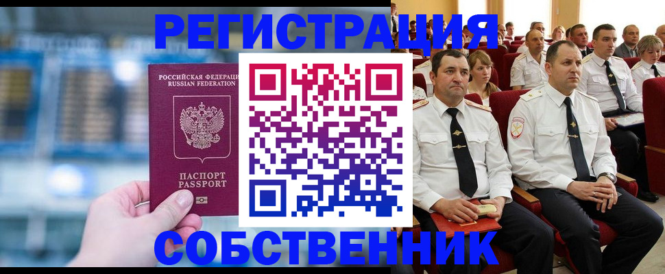 прописка от собственника в Знаменске