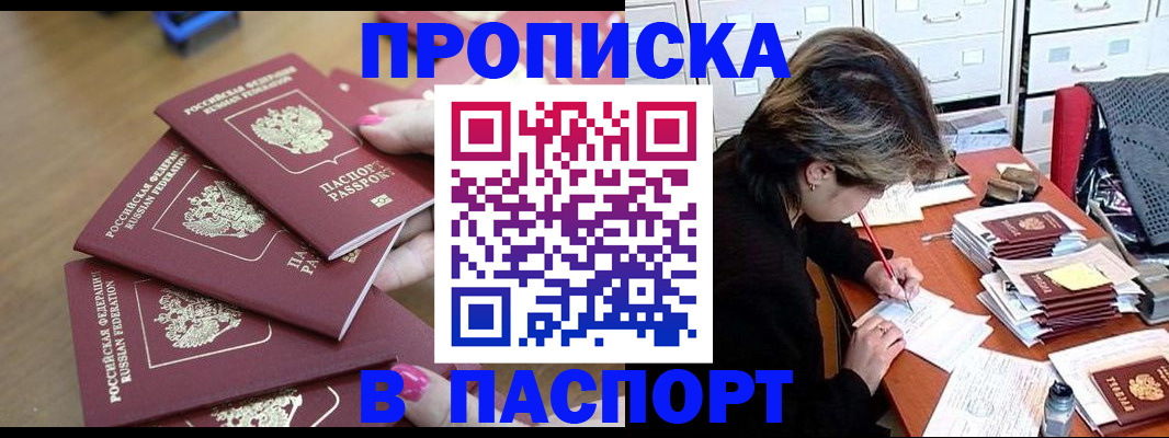 прописка штамп в Знаменске